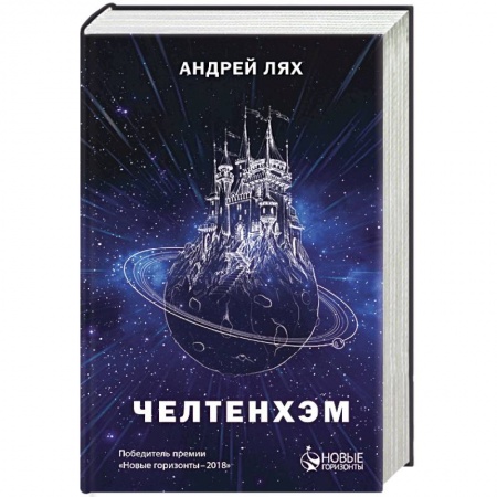 Боевая фантастика, книга Челтенхэм заказать