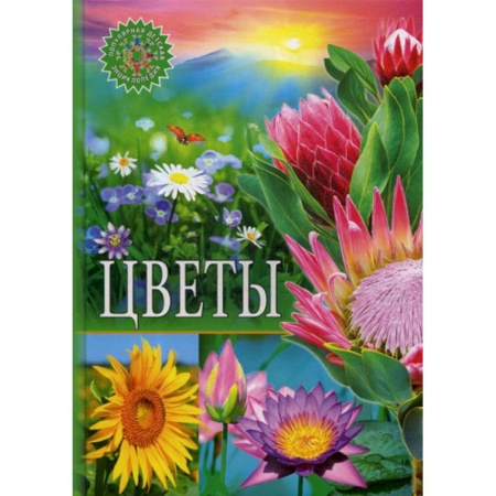 Животный и растительный мир, книга Цветы заказать