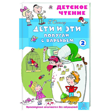 Повести и рассказы о детях, книга Дети и эти - 2. Попугаи с вареньем заказать
