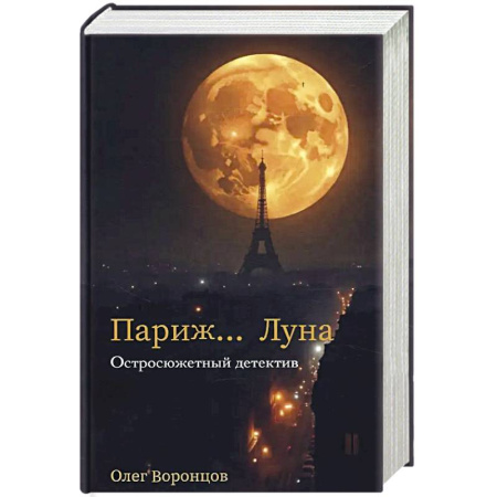Отечественный мужской детектив, книга Париж… Луна заказать