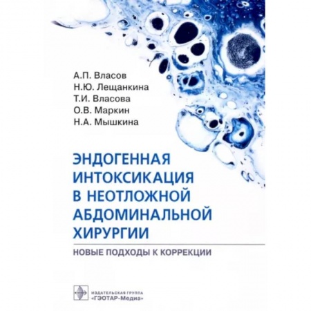 Хирургия. Ортопедия, книга Эндогенная интоксикация в неотложной абдоминальной хирургии заказать