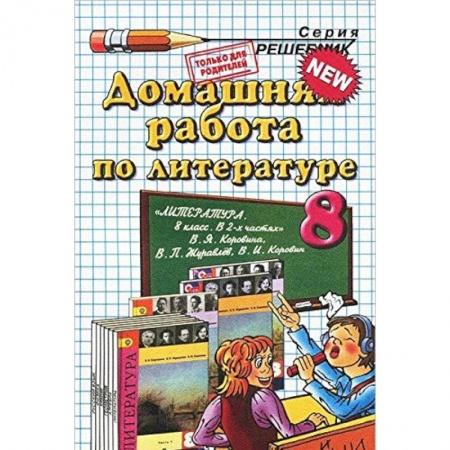 Книги, книга Домашняя работа по литературе. 8 класс к учебнику В.Я. Коровиной и др. заказать