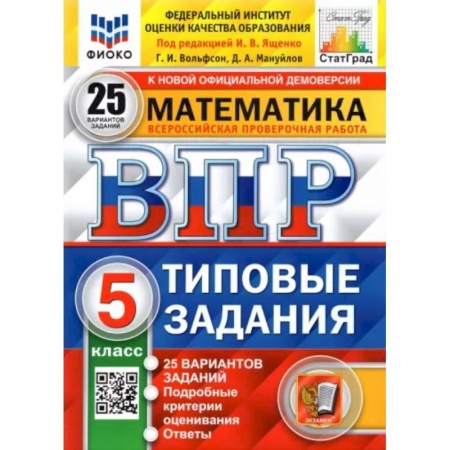 Математика. Алгебра. Геометрия, книга ВПР ФИОКО. Математика. 5 класс. Типовые задания. 25 вариантов заказать