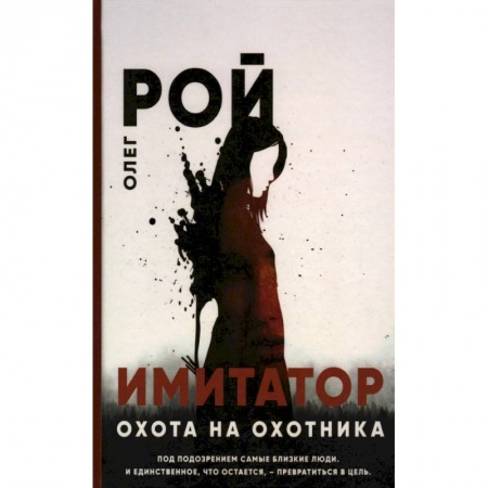 Отечественный мужской детектив, книга Имитатор. Охота на охотника заказать