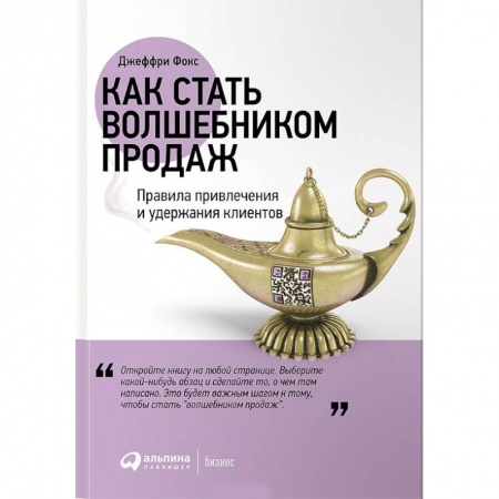Управление продажами. Мерчандайзинг, книга Как стать волшебником продаж. Правила привлечения и удержания клиентов заказать