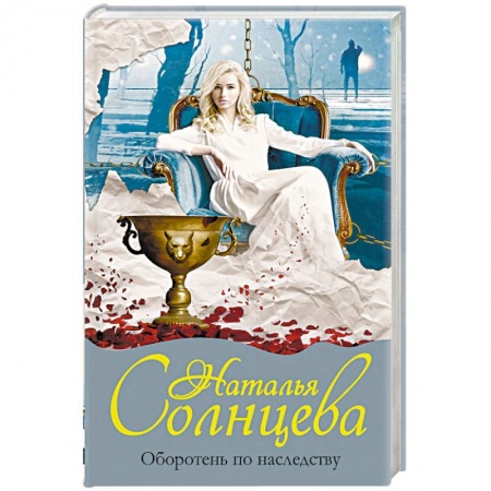 Отечественный женский детектив, книга Оборотень по наследству заказать
