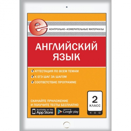 Учебники, самоучители, пособия, книга Английский язык. 2 класс. Е-класс. Контрольно-измерительные материалы (КИМ). ФГОС заказать