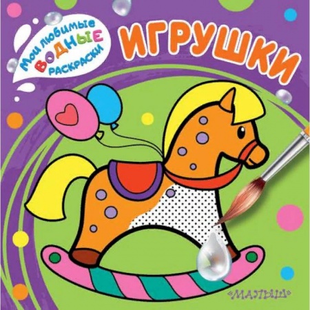 Водные раскраски, книга Игрушки заказать