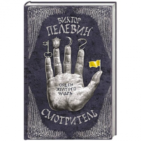 Книги, книга Смотритель. Книга 1. Орден желтого флага заказать