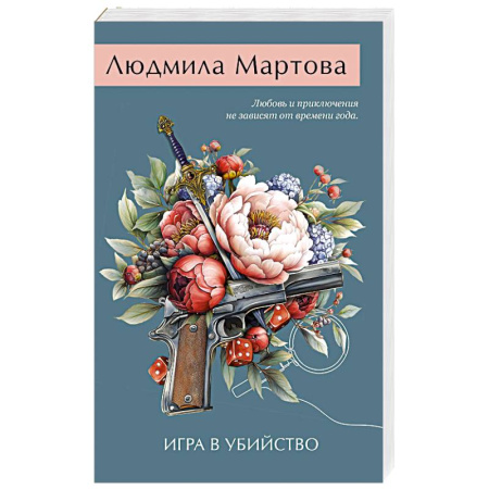 Отечественный женский детектив, книга Игра в убийство заказать