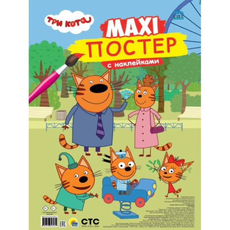 Книжки с наклейками, книга Три кота заказать