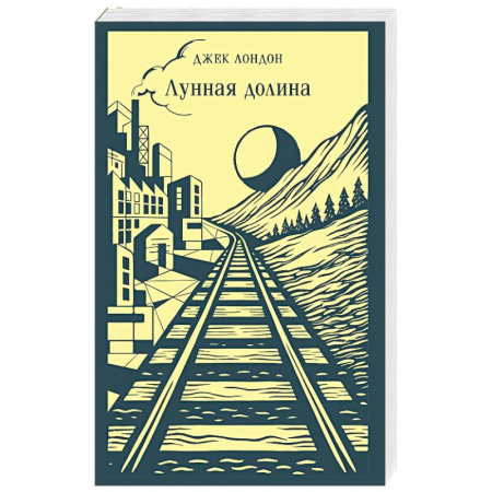 Зарубежная классика, книга Лунная долина заказать