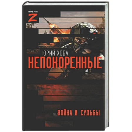 Военный роман, книга Непокоренные. Война и судьбы заказать