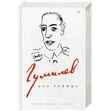 Книги, книга Гумилев без глянца заказать