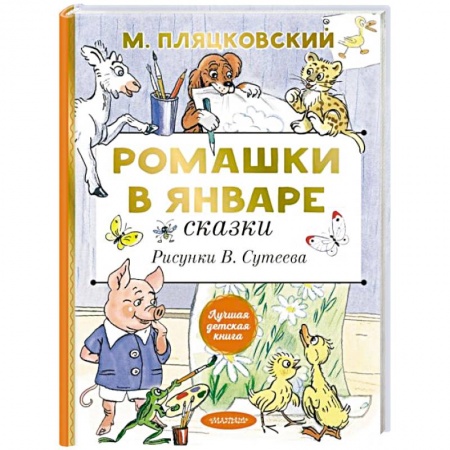 Сказки отечественных писателей, книга Ромашки в январе. Сказки заказать