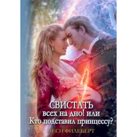 Зарубежное фэнтези, книга Свистать всех на дно! или Кто подставил принцессу? заказать