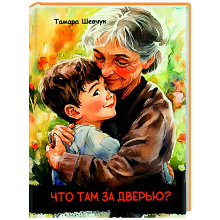 Повести и рассказы о детях, книга Что там за дверью? заказать