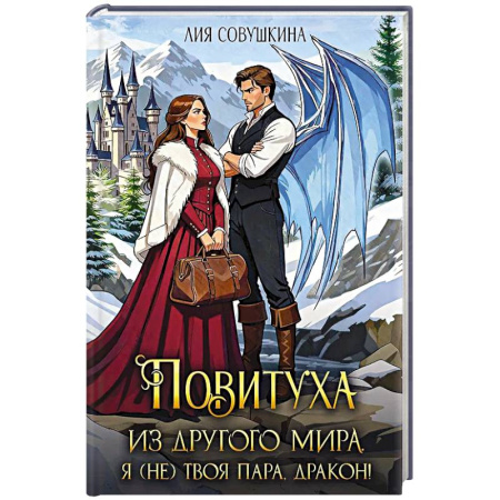 Русское фэнтези, книга Повитуха из другого мира. Я (не) твоя пара, дракон! заказать