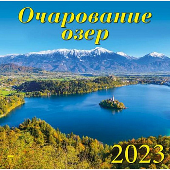 Календарь Очарование озер, на 2023 год Календарь Очарование озер, на 2023 год