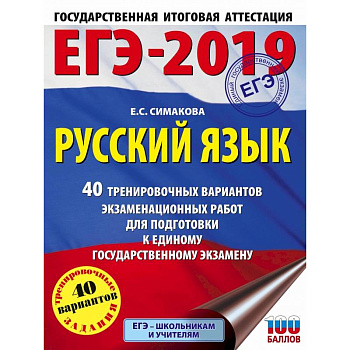 ЕГЭ-2019. Русский язык. 40 тренировочных вариантов экзаменационных работ для подготовки к ЕГЭ ЕГЭ-2019. Русский язык. 40 тренировочных вариантов экзаменационных работ для подготовки к ЕГЭ
