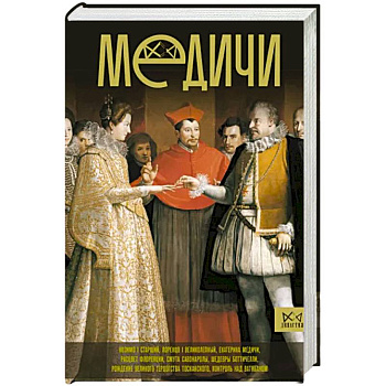 Медичи. Повелители Флоренции Медичи. Повелители Флоренции