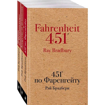 Книги, которые спасут мир (комплект из 3-х книг: 451' по Фаренгейту, Лекарство от меланхолии, Машина до Килиманджаро) Книги, которые спасут мир (комплект из 3-х книг: 451' по Фаренгейту, Лекарство от меланхолии, Машина до Килиманджаро)