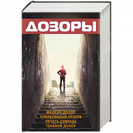 Книги, книга Дозоры заказать