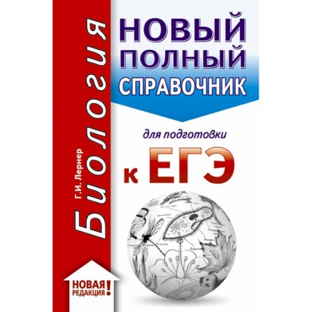 Школьникам и абитуриентам, книга ЕГЭ. Биология (70x90/32). Новый полный справочник для подготовки к ЕГЭ заказать