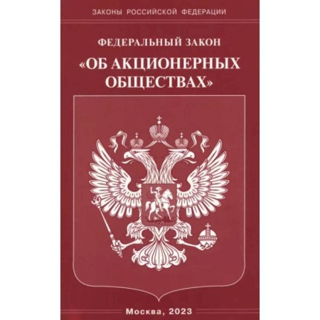 Особые виды права, книга Федеральный Закон 'Об акционерных обществах' заказать