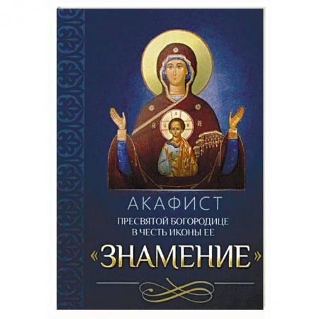 Молитвословы, акафисты, каноны, книга Акафист Пресвятой Богородице в честь иконы Ее Знамение заказать