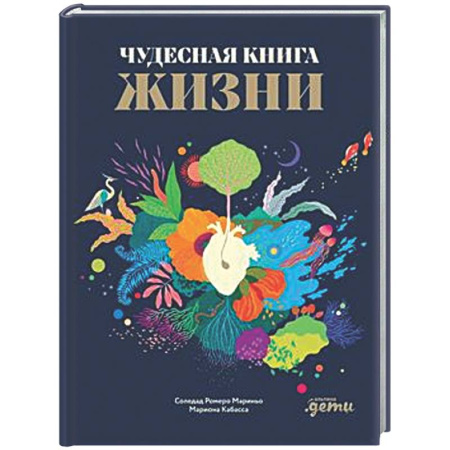 Все обо всем. Универсальные энциклопедии, книга Чудесная книга жизни заказать