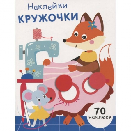 Аппликации и лепка, книга Наклейки-кружочки. Выпуск 13 заказать
