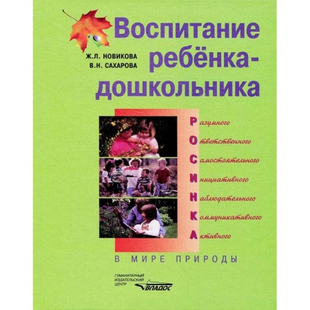 Книги, книга Воспитание ребенка-дошкольника : В мире природы заказать