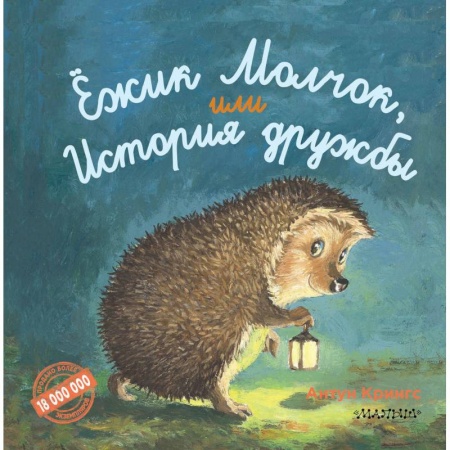 Сказки зарубежных писателей, книга Ежик Молчок, или История дружбы заказать