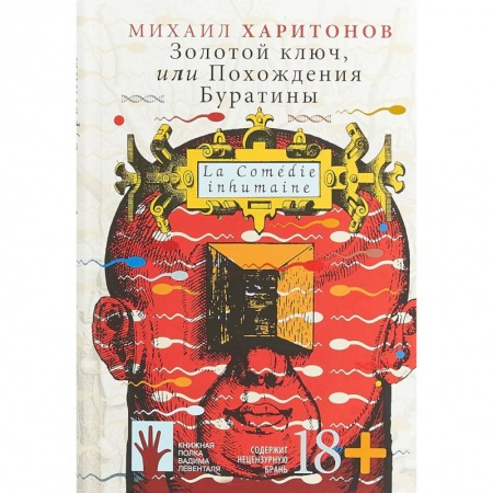Русская современная проза, книга Золотой ключ, или Похождения Буратины заказать