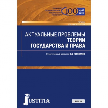 Право. Юридические науки, книга Актуальные проблемы теории государства и права. Учебник заказать