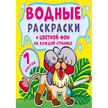 Раскраски, книга Водные раскраски. Цветной фон. Зоопарк заказать