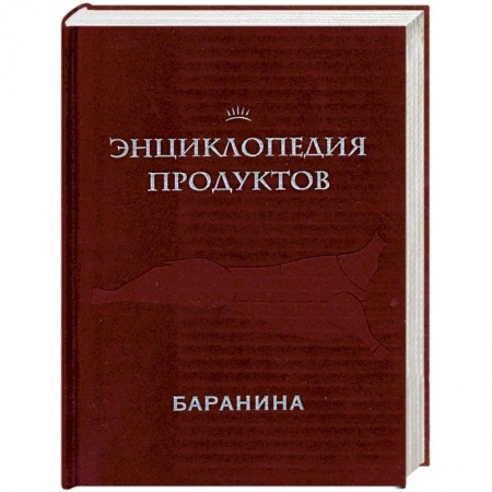 Книги, книга Энциклопедия продуктов. Баранина заказать