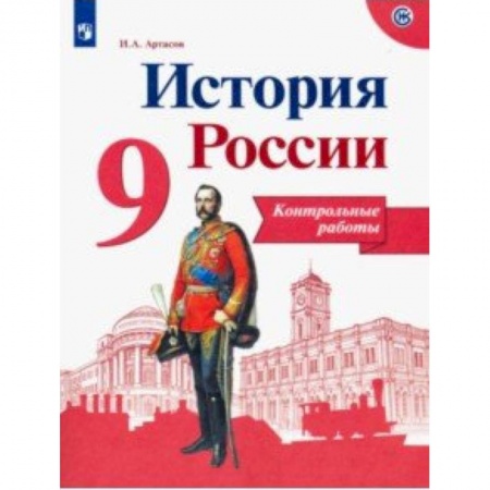 История, книга История России. 9 класс. Контрольные работы заказать