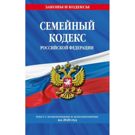 Гражданское право, книга Семейный кодекс Российской Федерации: текст с последними изменениями и дополнениями на 2020 год заказать