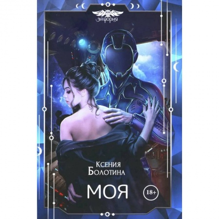 Русская фантастика, книга Моя заказать