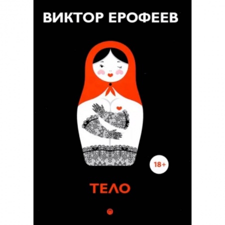 Книги, книга Тело: рассказы. Ерофеев В. заказать