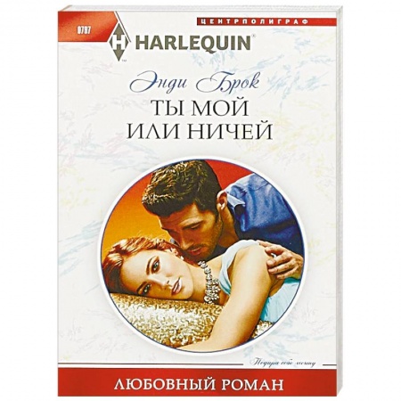 Зарубежный любовный роман, книга Ты мой или ничей заказать