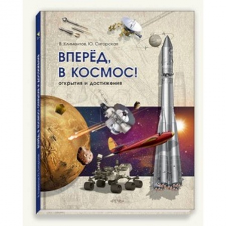 Книги, книга Вперед, в космос! заказать