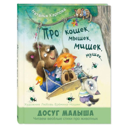Стихи и загадки для малышей, книга Про кошек, мышек, мишек, мушек... заказать
