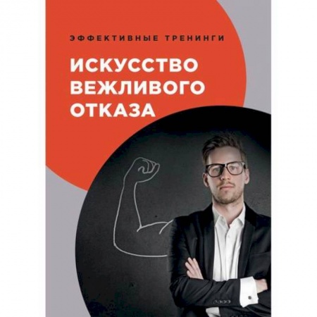Практическая психология, книга Искусство вежливого отказа заказать