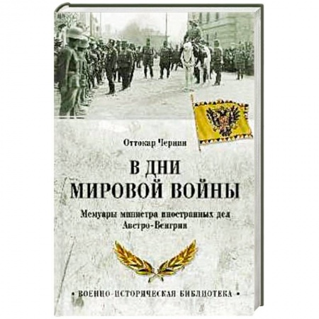 Мемуары, биографии военных деятелей, книга В дни Мировой войны. Мемуары министра иностранных дел Австро-Венгрии заказать