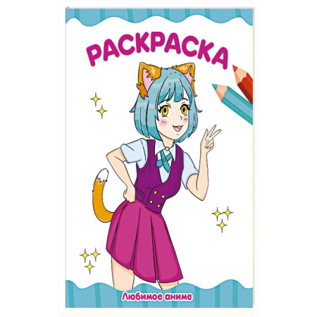 Раскраски, книга Любимое аниме заказать