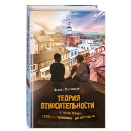 Мистика. Фантастика. Фэнтези, книга Теория относительности с точки зрения путешественника во времени заказать