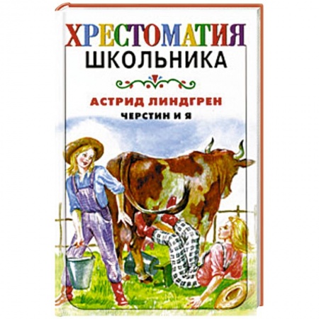 Книги, книга Черстин и я заказать